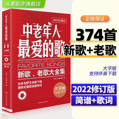 正版 中老年人最爱的歌新歌老歌大全集经典流行歌曲戏曲简谱书籍音乐歌本歌谱乐谱书册歌词广场舞舞曲老年乐队零基础自学书