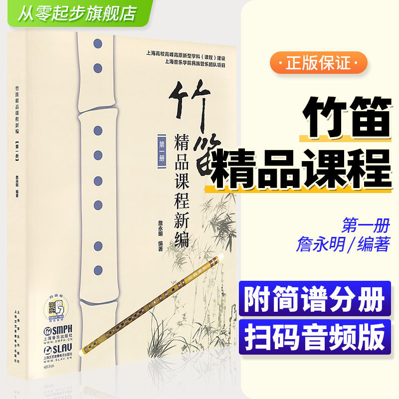 正版竹笛精品课程新编第1册 詹永明竹笛入门基础练习曲教材教程书 上海音乐出版社 笛子独奏谱钢琴伴奏谱五线谱简谱对照竹笛曲谱书