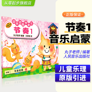 正版 教材书 动手动脑学音乐节奏1丸子老师幼儿童乐理入门识谱练习册初学者启蒙零基础教学开始幼儿园动漫图画音乐学习上海音乐出版
