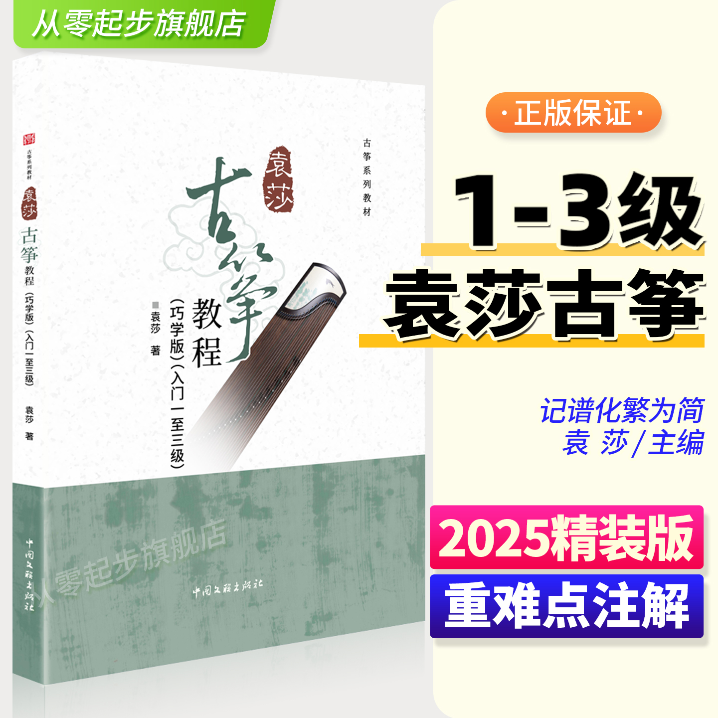 2025袁莎古筝教程1-3级 正版巧学版袁莎初学者入门教材书成人少幼儿童古筝曲谱教程教学书零基础自学琴谱古筝简谱自学书籍1级-3级