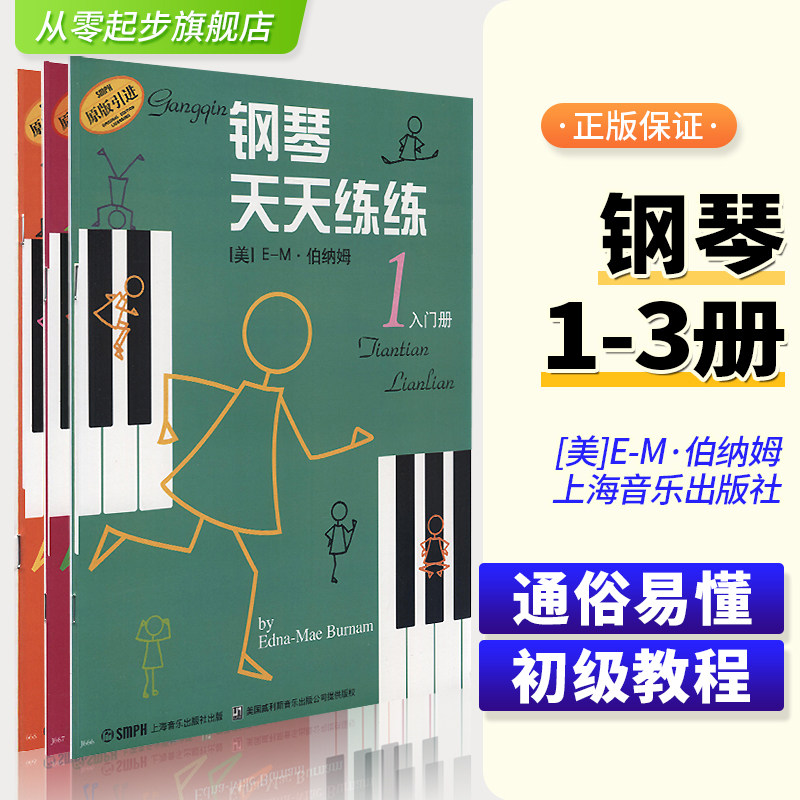 钢琴天天练练1-3全套练习册123 上海音乐出版社出版 钢琴练习书 钢琴练技术练习册儿童钢琴教材入门教程书天天练习新华正版书籍图片