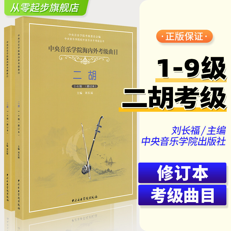 正版中央音乐学院考级教材二胡考级1-9级 全套装2册中央音乐学院海内外考级曲目书 刘长福基础练习曲书曲谱 二胡考级1-6 7-9级