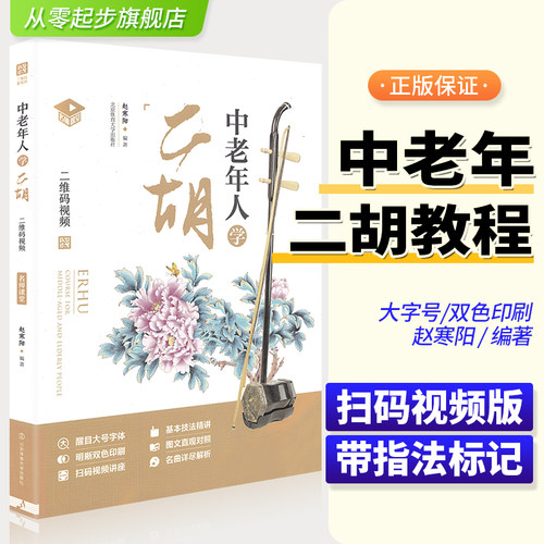 正版中老年人二胡视频教学