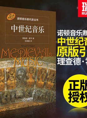 中世纪音乐诺顿音乐断代史丛书理查德霍平原版引进上海音乐出版社