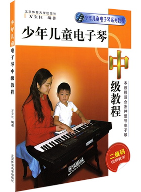 2026新版少年儿童电子琴中级教程