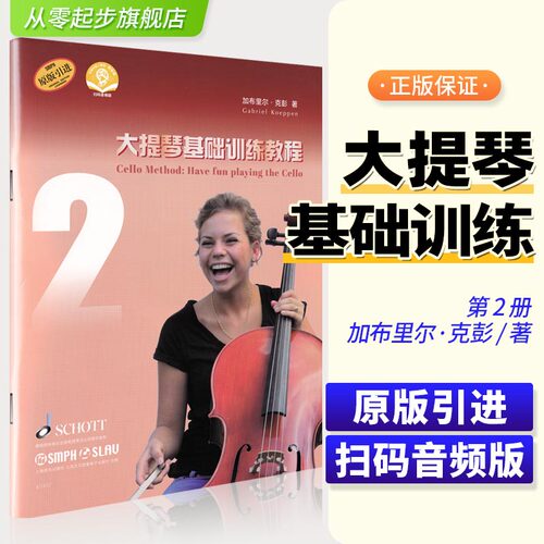 大提琴基础训练教程2 扫码赠送音频 德国朔特SCHOTT原版引进图书 加布里尔·克彭著 上海音乐出版社自营