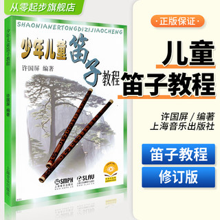 正版少年儿童笛子教程 许国屏修订版青少年儿童笛子竹笛初学基础少儿启蒙初学者学生入门笛子教学入门书笛子初级自学教材零基础书