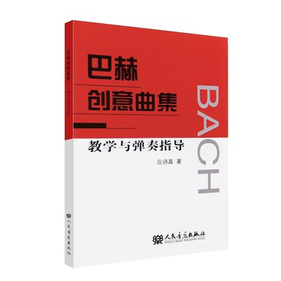 巴赫创意曲集教学与弹奏指导