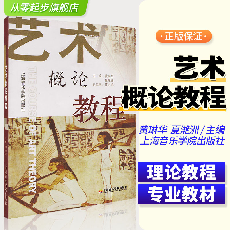 全新授权 艺术概论 上海音乐学院出版社