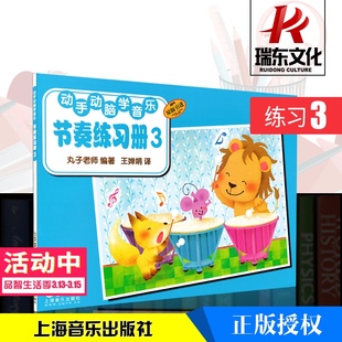 动手动脑学音乐节奏练习册3丸子老师幼儿童乐理入门教材书练习册乐谱音乐教材音色启蒙教材程零基础学音乐书籍