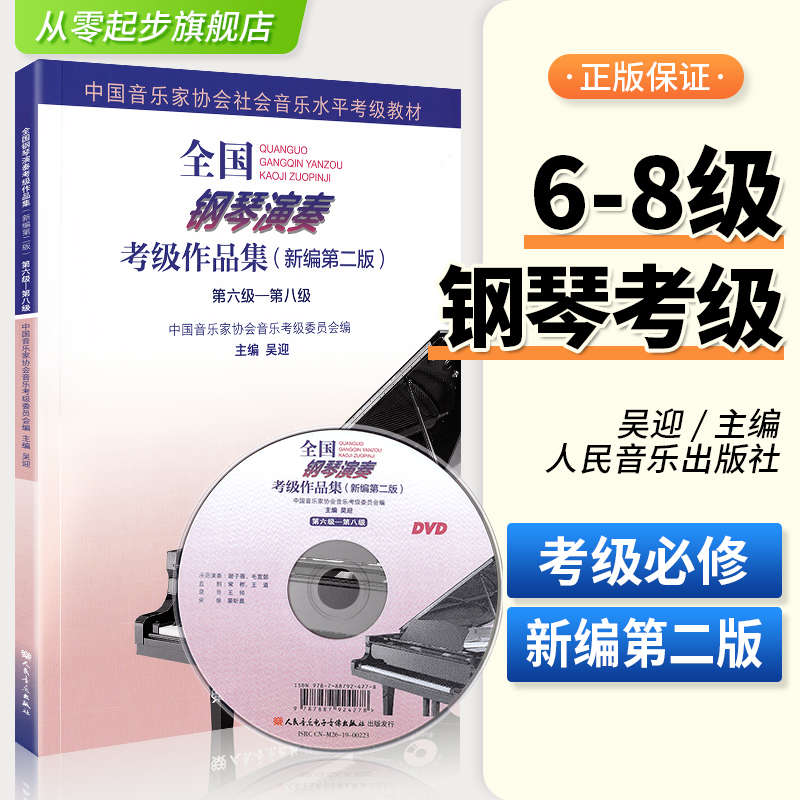 全国钢琴演奏考级作品集