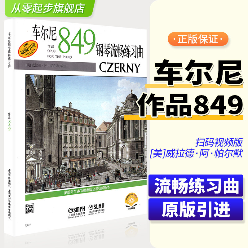 车尔尼849 钢琴书钢琴流畅练习曲教材钢琴练习曲集音乐自学丛书基础