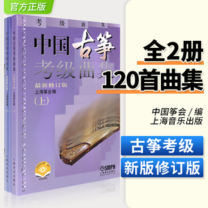 正版中国古筝考级曲集上下 套装上下册 修订版上海音乐出版社上海筝会编古筝考试练习曲谱集每日必弹练中国音乐考级教学习练习曲