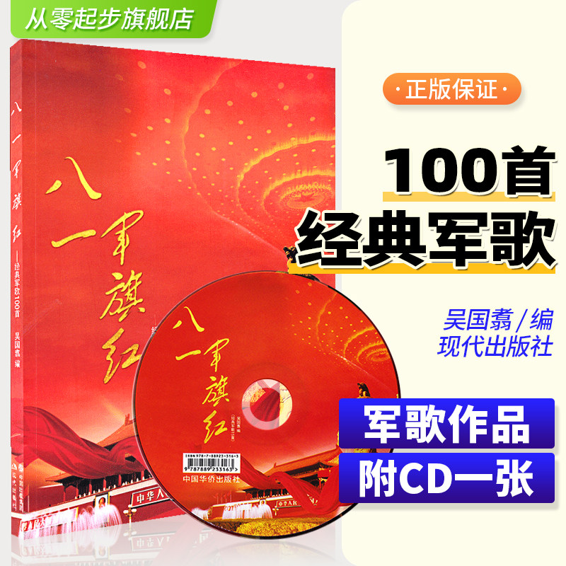 八一军旗红色经典军歌100首 附cd 吴国翥编 中老年人军旅歌曲集简谱