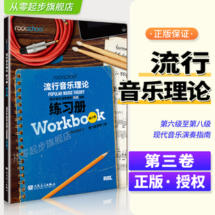 rockschool流行音乐理论练习册3第三卷第6级至第8级现代音乐演奏者的终极指南现代音乐教育与测评流行音乐理论考试模拟题试卷