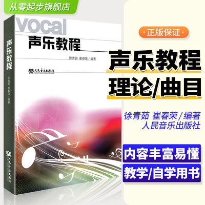 声乐教程 声乐辅导教材用书声乐书音乐理论少儿儿童初中实用基础书发声教程 音乐考级教学指导用书 徐青茹崔春荣编 人民音乐出版社