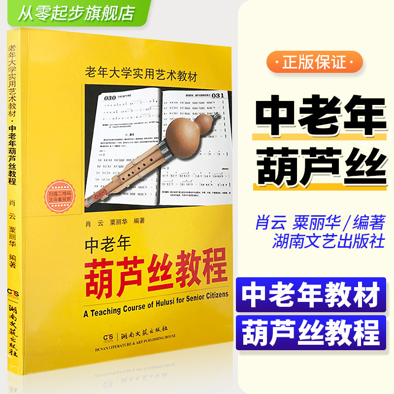 老年葫芦丝教程 初学者入门基础教材书 葫芦丝演奏技巧书 指法及转调