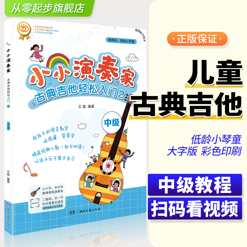 小小演奏家 古典吉他轻松入门2 中级 儿童古典吉他教程教材 练习曲 王超编著 扫码视频版 湖南文艺出版社