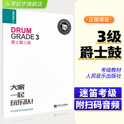 迷笛架子鼓考级教材3 大家一起玩乐队 爵士鼓3级三 迷笛全国音乐考级有声曲谱三级架子鼓考级教程书