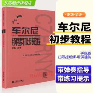 演奏注释版 车尔尼钢琴初步教程作品599儿童少儿人音红皮书教学指导记录笔记基础教程初步哈农拜厄 大字音符车尔尼599手账新版 正版