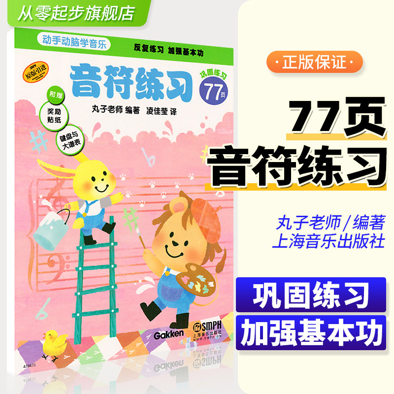 动手动脑学音乐 音符练习 原版引进 丸子老师编 幼儿启蒙儿童初学乐理入门教材教程书籍 彩色漫画学音符教学基本书籍上音