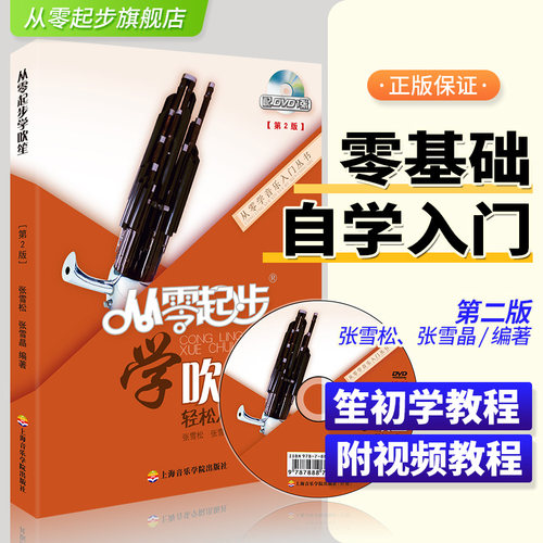 从零起步学吹笙实用教程笙教材笙书教材笙乐曲谱子书流行歌曲简谱入门初学者书经典歌曲练习册集第二版附光盘零基础学习教材教程书
