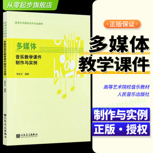 社 新版 人民音乐出版 李百平音乐课件视频编辑乐谱制作高等艺术院校音乐专业教材 音视频编教程书 多媒体音乐教学课件制作与实例