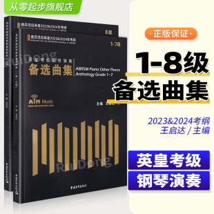 社英皇考级新版 8级 2024年考纲 正版 练习曲谱教材书2本 曲目选自英皇2023 王启达主编中国青年出版 第1 英皇考级钢琴演奏备选曲集