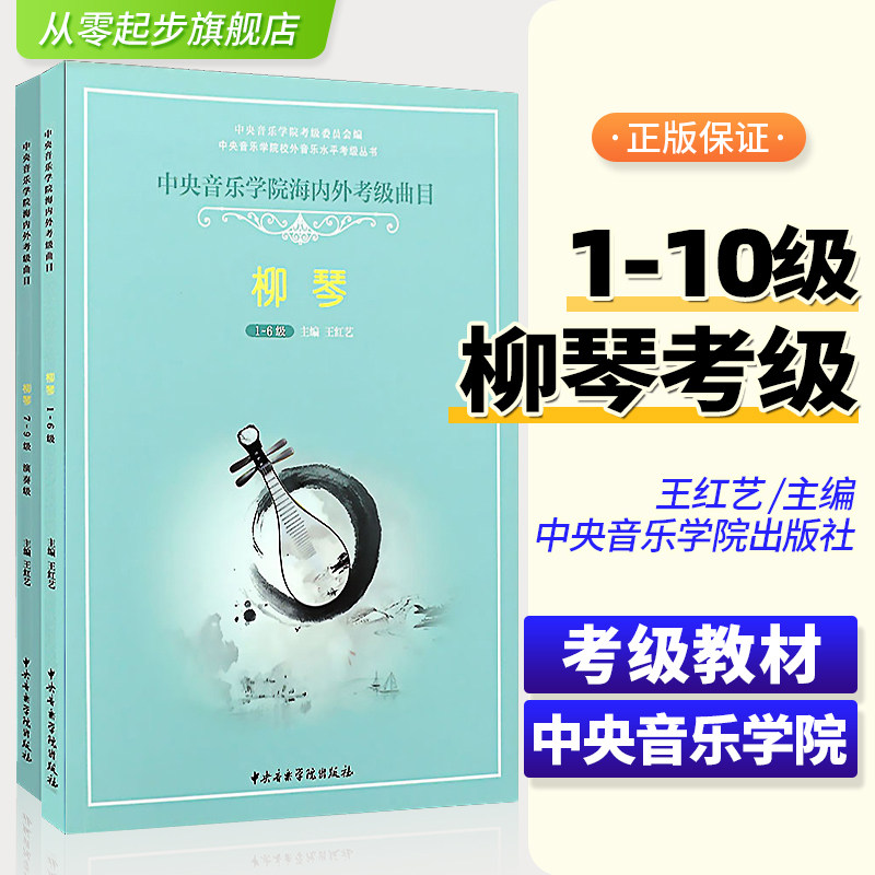 中央音乐学院海内外考级曲目柳琴1-9级 中央音乐学院出版社 柳琴考级基础练习曲教材教程书柳琴演奏级曲谱书 1-6 7-9级考级套装2本