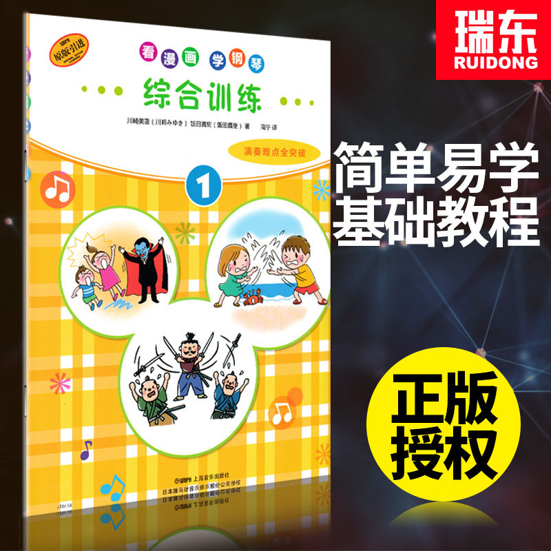 正版看漫画学钢琴综合训练1演奏难点全突破幼儿童初学者零基础自学教程入门少年初步基本练习曲谱动漫音乐启蒙弹奏趣味乐理教学书