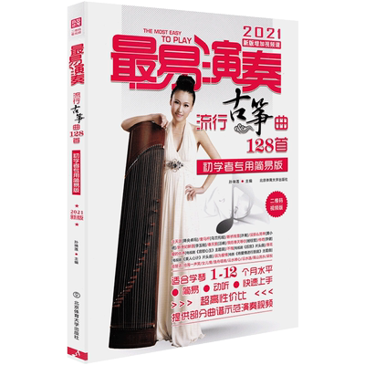 正版最易演奏流行古筝曲128首古筝入门 手把手教你弹古筝古筝曲谱书籍流行歌曲集曲谱带指法古筝初学者入门教材自学乐谱琴谱流行曲