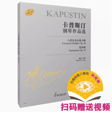 卡普斯汀钢琴作品选扫码赠送视频