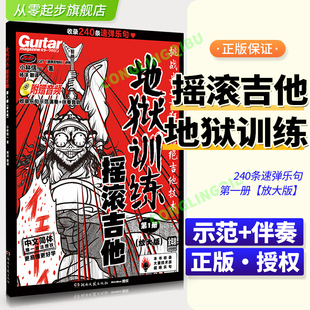 附示范音频 电吉他教材教程小林信一初学中文吉他书谱初中级 地狱训练摇滚吉他 第1册 授权 伴奏 速弹乐句 正版