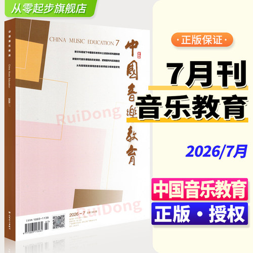 2026年7月新版 中国音乐教育7月刊 人民音乐出版社 音乐期刊杂志书籍 音乐论文理论