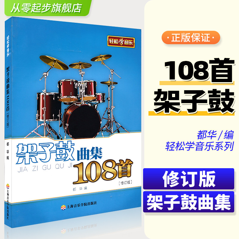 正版 架子鼓曲集108首修订版架子鼓曲集108首架子鼓书籍流行曲谱教材