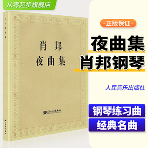 正版 肖邦夜曲集肖邦钢琴作品全集钢琴曲谱教程肖邦叙事曲即兴曲作品书籍肖邦钢琴经典名曲基础练习曲集教材教程书籍人民音乐出版
