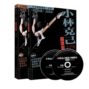 正版小林克己摇滚吉他教室初级篇中级篇全套2册 手机扫扫码版 初中级电吉他初学者入门基础练习曲教程书乐理书籍 电吉他零基础培训
