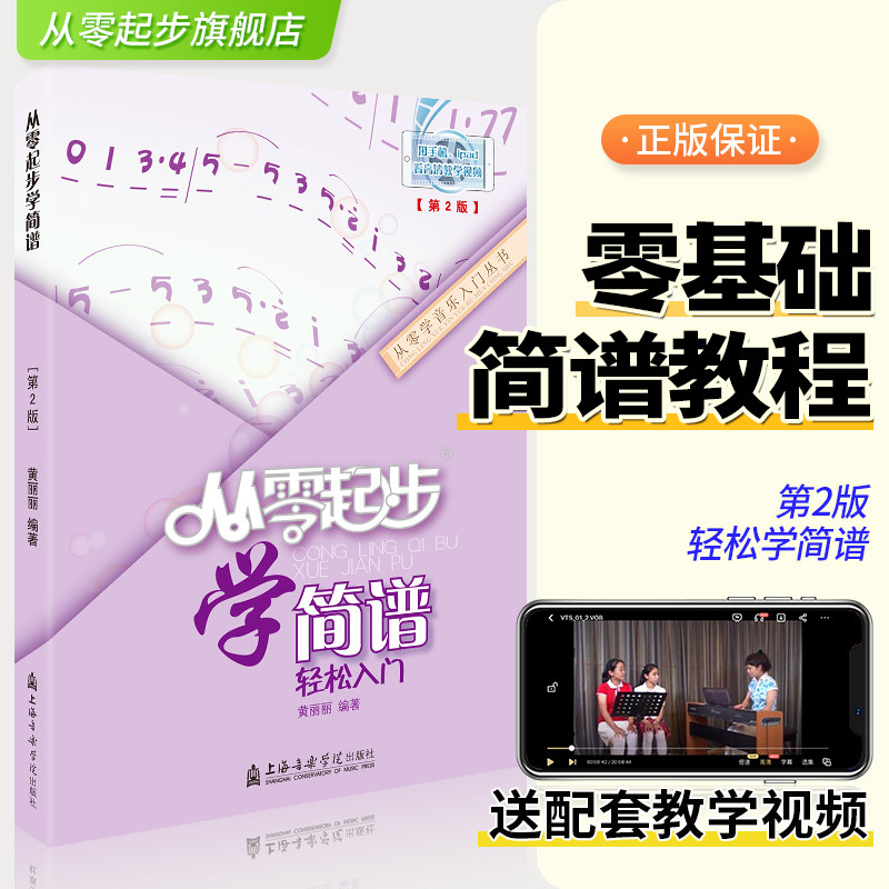 正版 从零起步学简谱轻松入门零基础学音乐简谱入门基础教程书籍自学