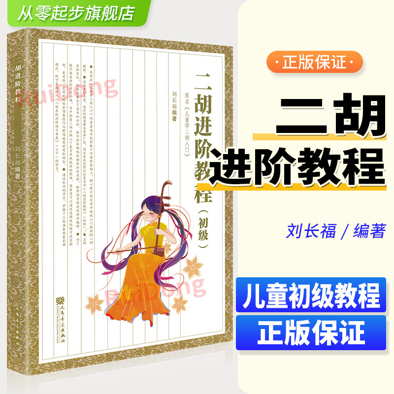 正版二胡进阶教程初级少年儿童