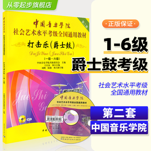 6级社会艺术考级架子鼓教材入门自学基础书籍 中国音乐学院打击乐爵士鼓教程1 架子鼓考级练习曲谱专业教材书初学者训练考试书 正版