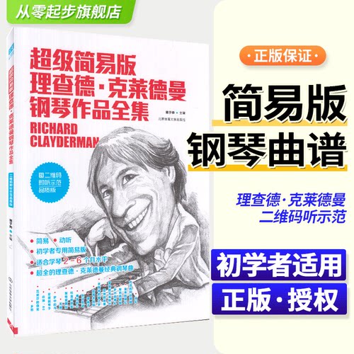 超级简易版理查德钢琴