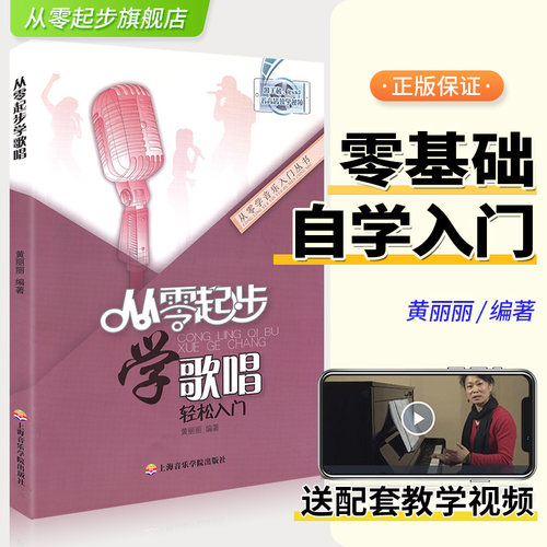 正版起步歌唱基础初学者入门