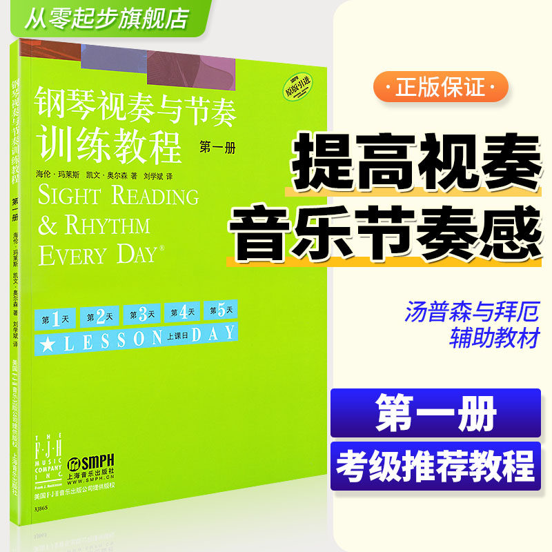正版钢琴视奏与节奏训练教程1第一册钢琴节奏识谱视奏四手联弹基础实战训练习初学者入门新手教学习教程成人启蒙演奏基本琴曲谱第1