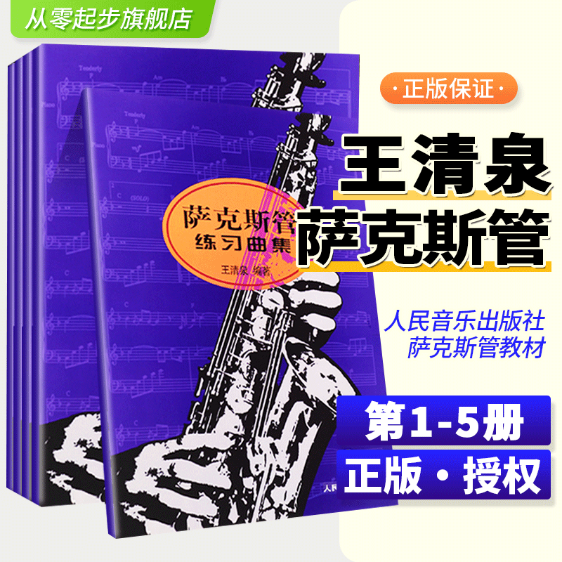 萨克斯管练习曲集1-5册全套共5本