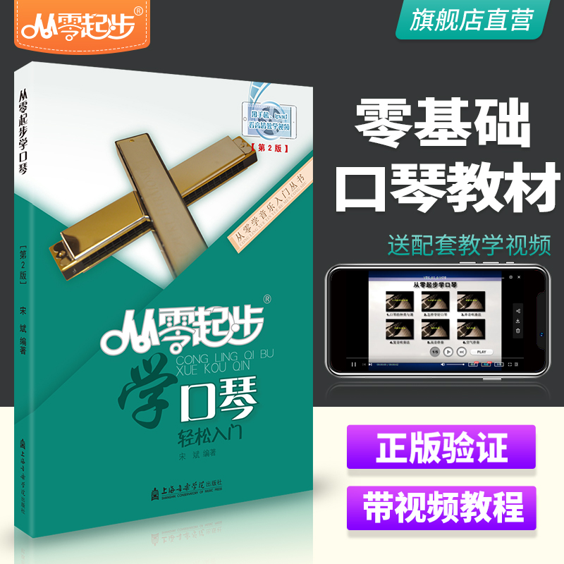 2021正版起步口琴基础自学教材