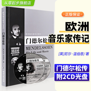 门德尔松传 附CD光盘2张 欧洲音乐家传记系列