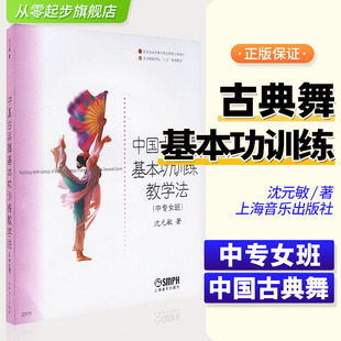 北京舞蹈学院十五规划教材 沈元 中专女班 社 敏 上海音乐出版 中国古典舞基本功训练教学法