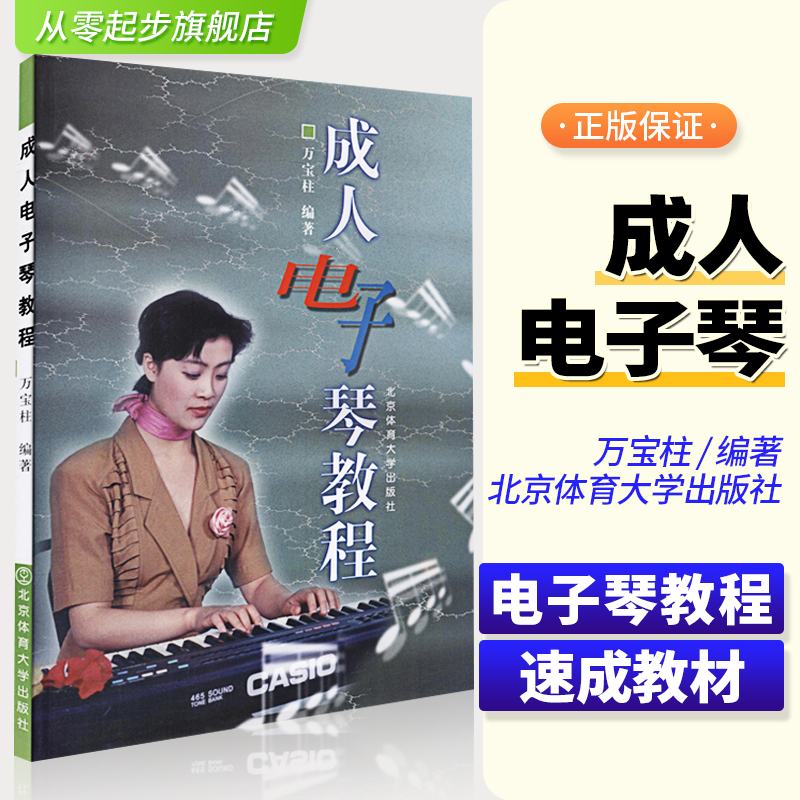 成人电子琴教程电子琴初学者成年教程入门书籍教材电子琴自学万宝柱电子琴书成