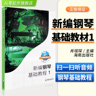 新编钢琴基础教程1新钢基自学教材高师儿童初级初学者入门钢琴书自学教程新钢基乐谱曲谱曲集练习曲书籍作者肖瑶琛1 听音频 扫码