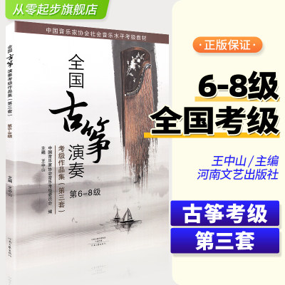 正版全国通用古筝考级作品集6-8级(第三套)教材王中山古筝演奏考级作品集教程6-8古筝曲谱琴谱曲集中国音乐家协会基础曲谱音协